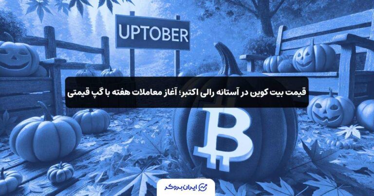 قیمت بیت کوین در آستانه رالی اکتبر؛ آغاز معاملات هفته با گپ قیمتی
