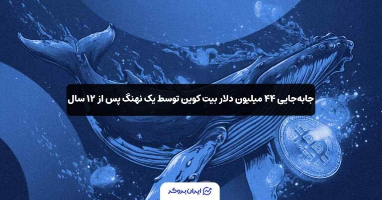 جابهجایی ۴۴ میلیون دلار بیت کوین توسط یک نهنگ پس از ۱۲ سال