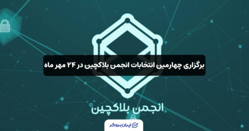 انتخابات انجمن بلاکچین ایران