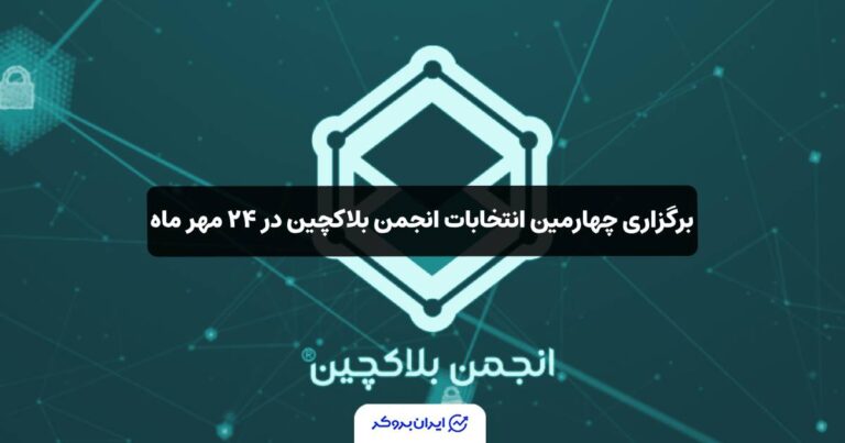 برگزاری چهارمین انتخابات انجمن بلاکچین در ۲۴ مهر ماه