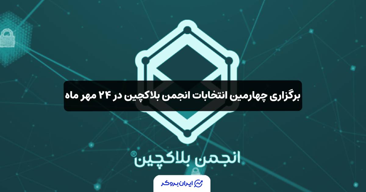 انتخابات انجمن بلاکچین ایران