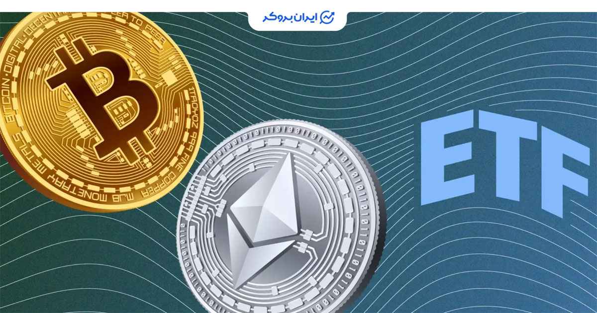 ورودی به ETF بیت کوین و اتریوم