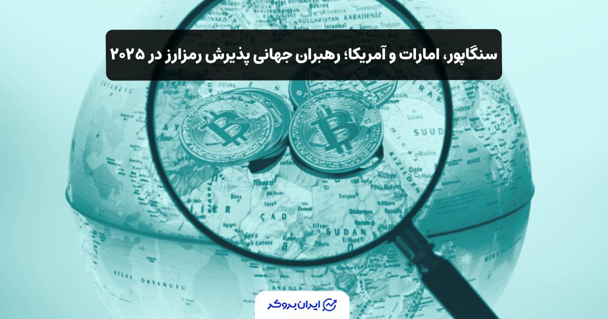 کشورهای برتر پذیرش بیت رمز ارزها