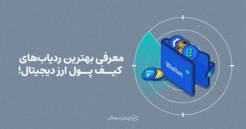 ردیاب های ارز دیجیتال