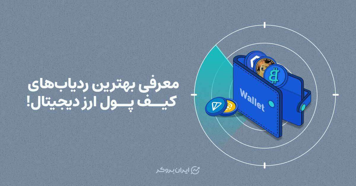ردیاب های ارز دیجیتال