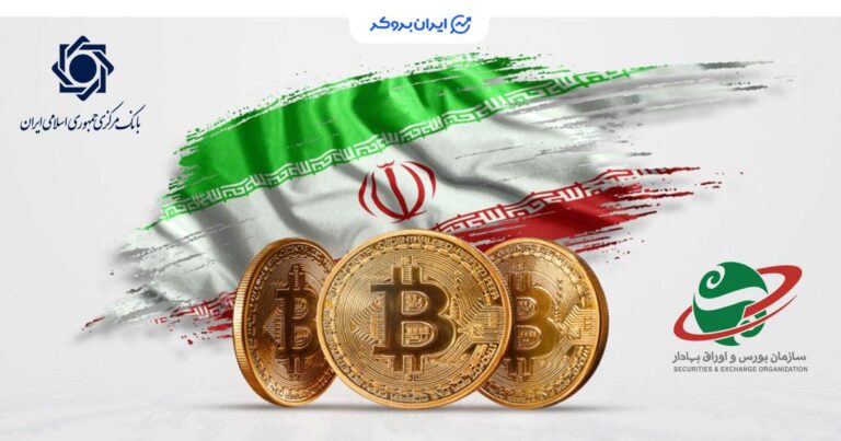 تقسیم وظایف در بازار رمزارزها: بانک مرکزی تنظیمگر، سازمان بورس ناظر