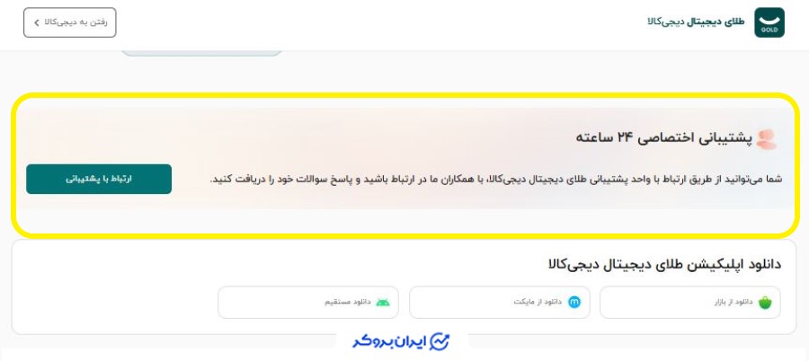 پشتیبانی دیجی کالا گلد