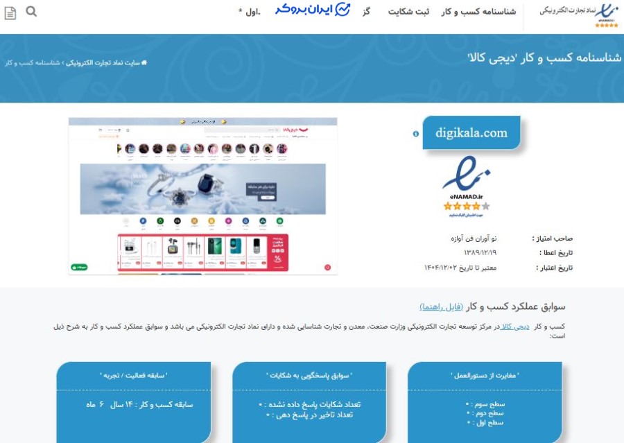 اینماد (نماد اعتماد الکترونیکی) دیجی‌کالا گلد