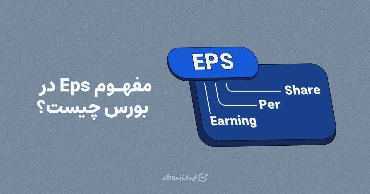 مفهوم eps در بورس چیست