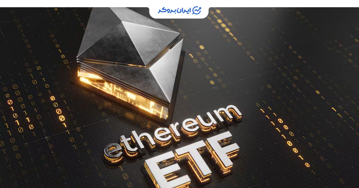 خروجی ETF اتریوم
