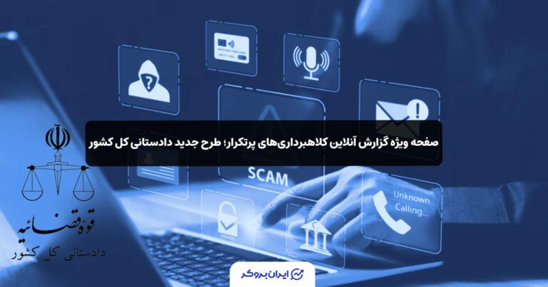 صفحه ویژه گزارش آنلاین کلاهبرداریهای پرتکرار؛ طرح جدید دادستانی کل کشور