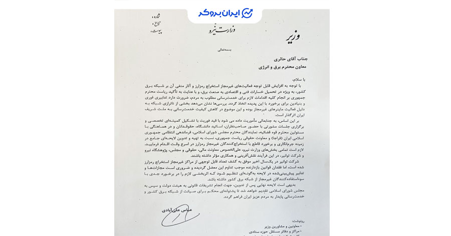 دستور وزیر نیرو در مورد استخراج غیرقانونی