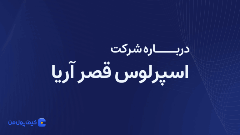درباره شرکت اسپرلوس قصر آریا بیشتر بدانیم