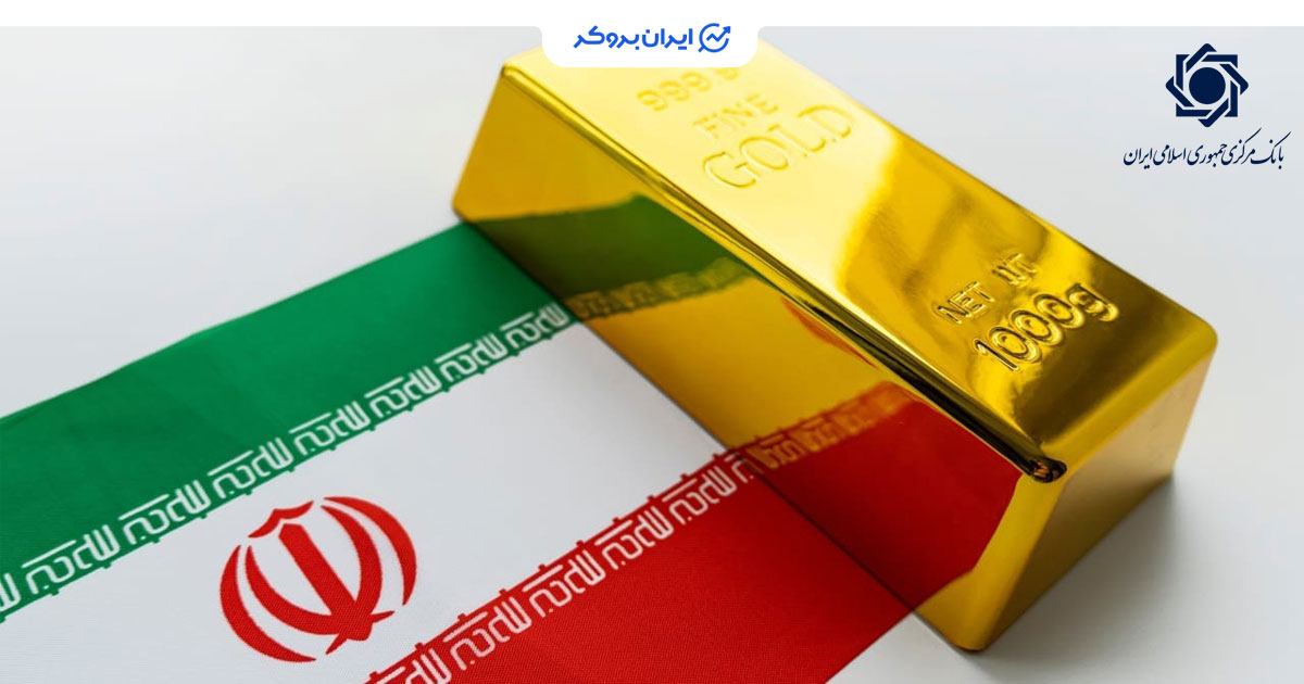 افزایش ذخایر طلای بانک مرکزی ایران