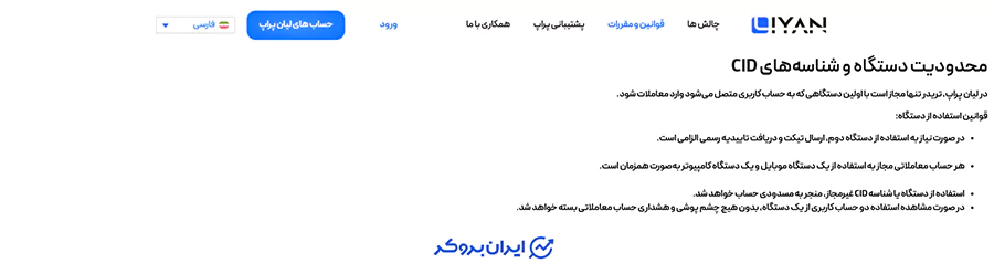 محدودیت دستگاه در پراپ لیان
