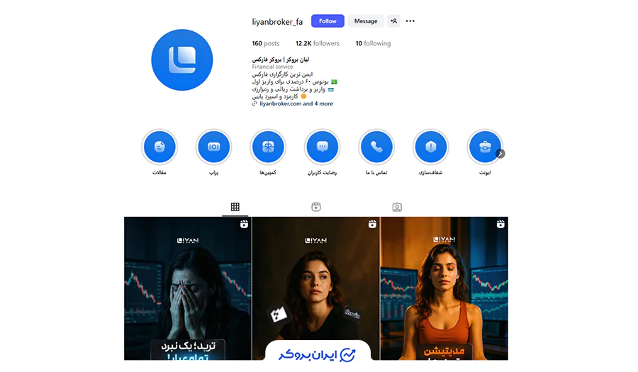 اینستاگرام بروکر لیان