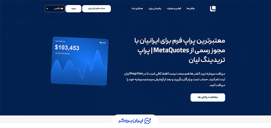 صفحه اصلی پراپ فرم لیان