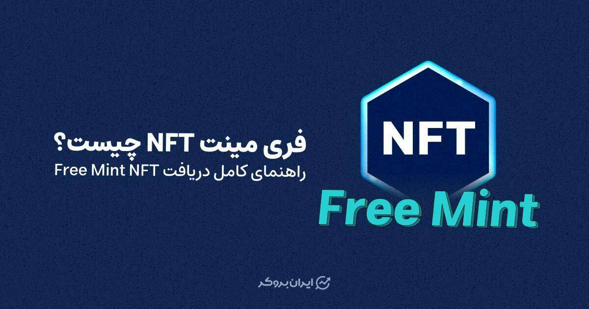 فری مینت ان اف تی