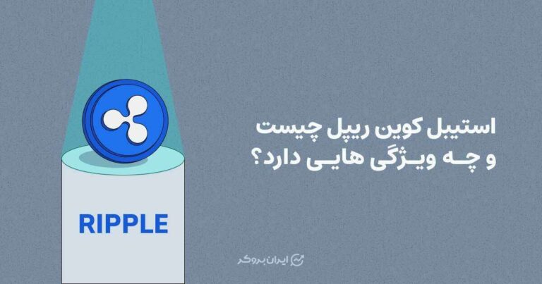 استیبل کوین ریپل چیست و چه ویژگی هایی دارد؟