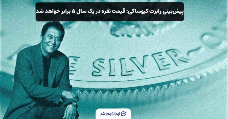 پیشبینی رابرت کیوساکی: قیمت نقره در یک سال ۵ برابر خواهد شد