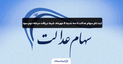 ثبت نام سهام عدالت برای دریافت سود