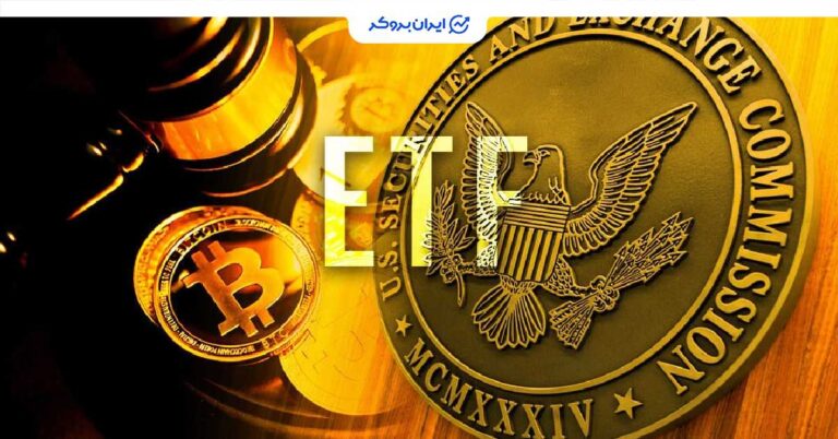 طرح جدید کمیسیون SEC برای افزایش سرعت تایید صندوق‌های ETF