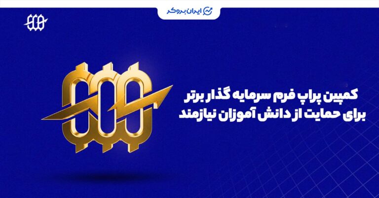 ۲۰۰ حساب رایگان ۲۵۰۰ دلاری؛ هدیه پراپ سرمایه‌گذار برتر به حامیان دانش‌آموزان نیازمند