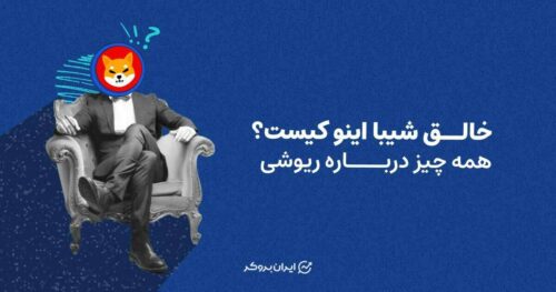 خالق شیبا اینو