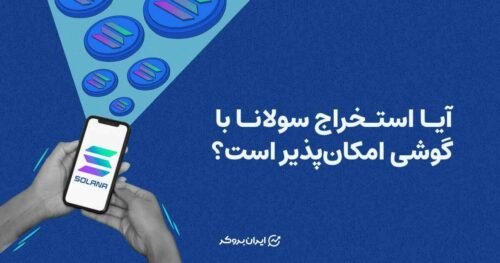 استخراج سولانا با گوشی