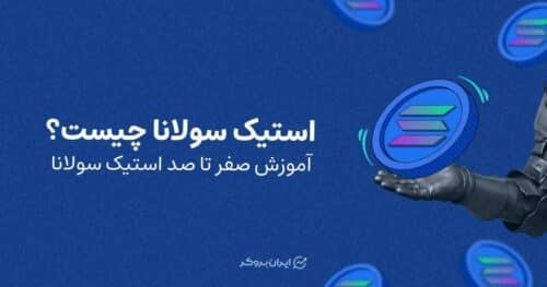 استیک سولانا