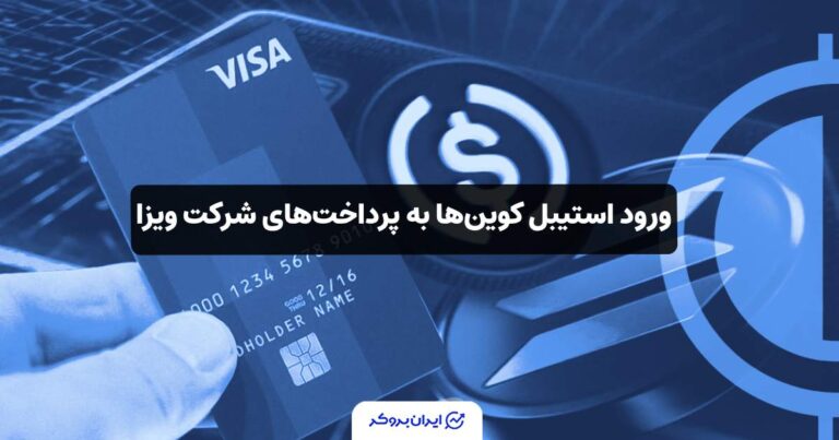 ورود استیبل کوینها به پرداختهای شرکت ویزا