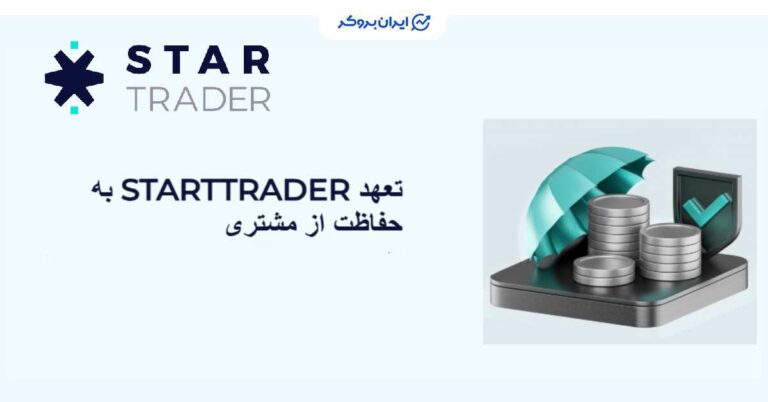 طرح بیمه سرمایه کاربران بروکر استار تریدر تا سقف ۱ میلیون دلار