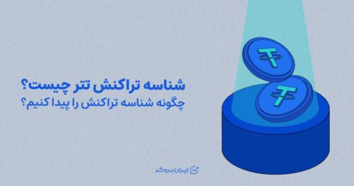 شناسه تراکنش تتر