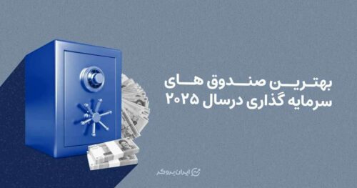 بهترین صندوق های سرمایه گذاری در سال 2025