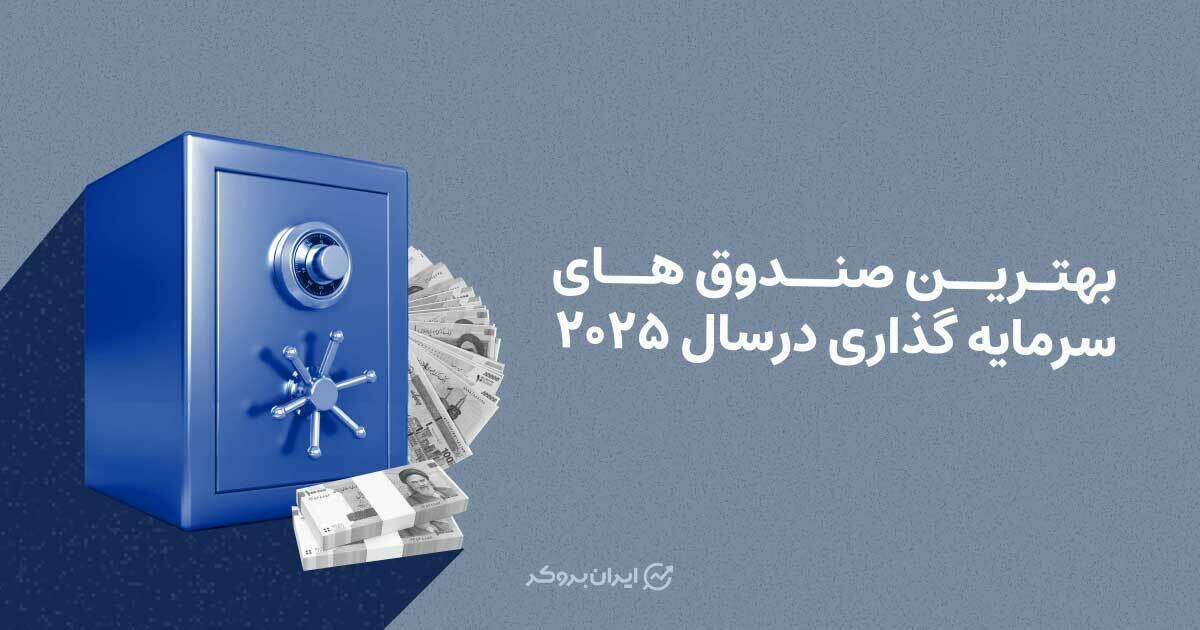 بهترین صندوق های سرمایه گذاری در سال 2025