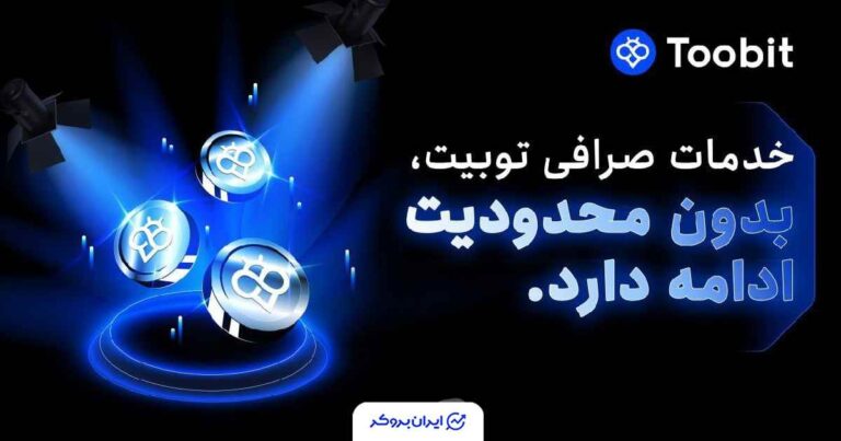 اطلاعیه صرافی توبیت در خصوص توقف فعالیت