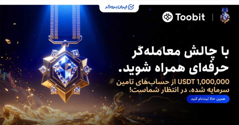 فستیوال بزرگ صرافی توبیت | فقط تا ۲ مهر فرصت ثبت نام دارید