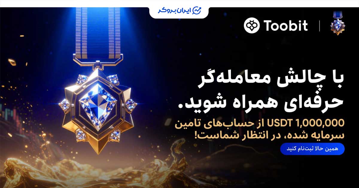 چالش معامله گر حرفه ای توبیت شروع شد