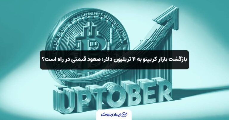 بازگشت بازار کریپتو به ۴ تریلیون دلار؛ صعود قیمتی در راه است؟