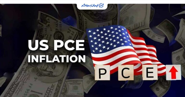 بازگشت تورم در آمریکا؛ گزارش تازه شاخص PCE خبرساز شد!