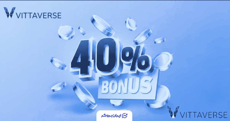 شرایط بونوس خوش‌آمدگویی ۴۰٪ بروکر ویتاورس اعلام شد
