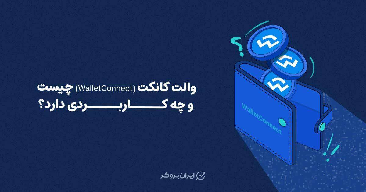 والت کانکت چیست؟