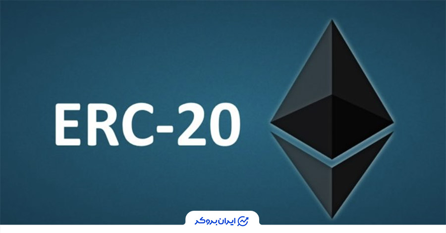 استاندارد ERC20 چیست