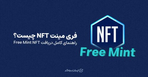 فری مینت ان اف تی