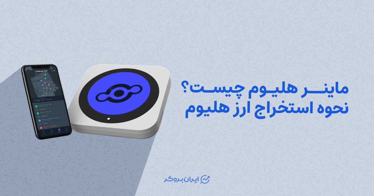 ماینر هلیوم چیست