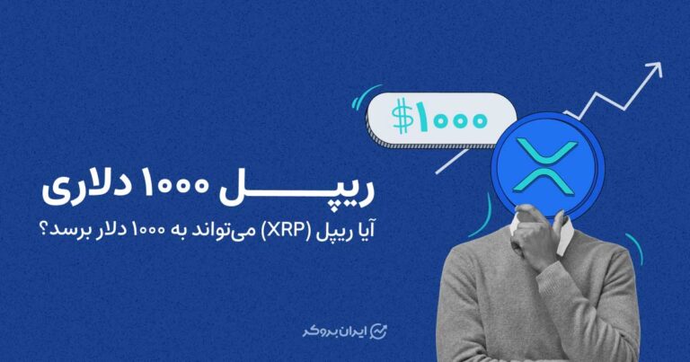 ریپل ۱۰۰۰ دلاری؛ آیا ریپل (XRP) می‌تواند به ۱۰۰۰ دلار برسد؟