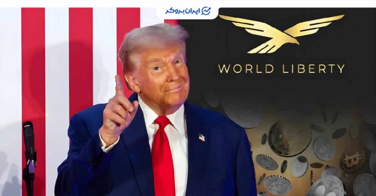 توکن WLFI با پشتیبانی ترامپ در همان روز اول معاملاتی با استقبال گسترده مواجه شد!
