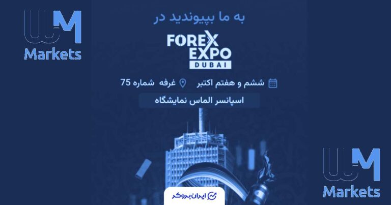 حضور بروکر دبلیو ام مارکتس به عنوان اسپانسر در اکسپو دبی ۲۰۲۵