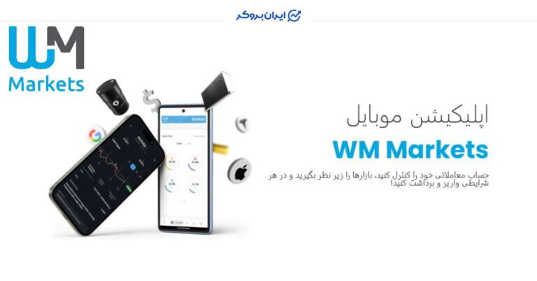 امکانات اپلیکیشن بروکر دبلیو ام مارکتس بروز شد