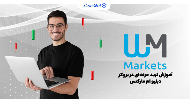 آموزش ترید حرفهای در دبلیو ام مارکتس | از مبتدی تا پیشرفته